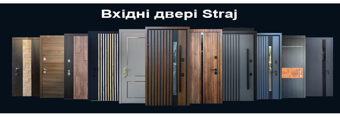 Вхідні двері Страж